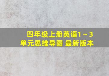 四年级上册英语1～3单元思维导图 最新版本